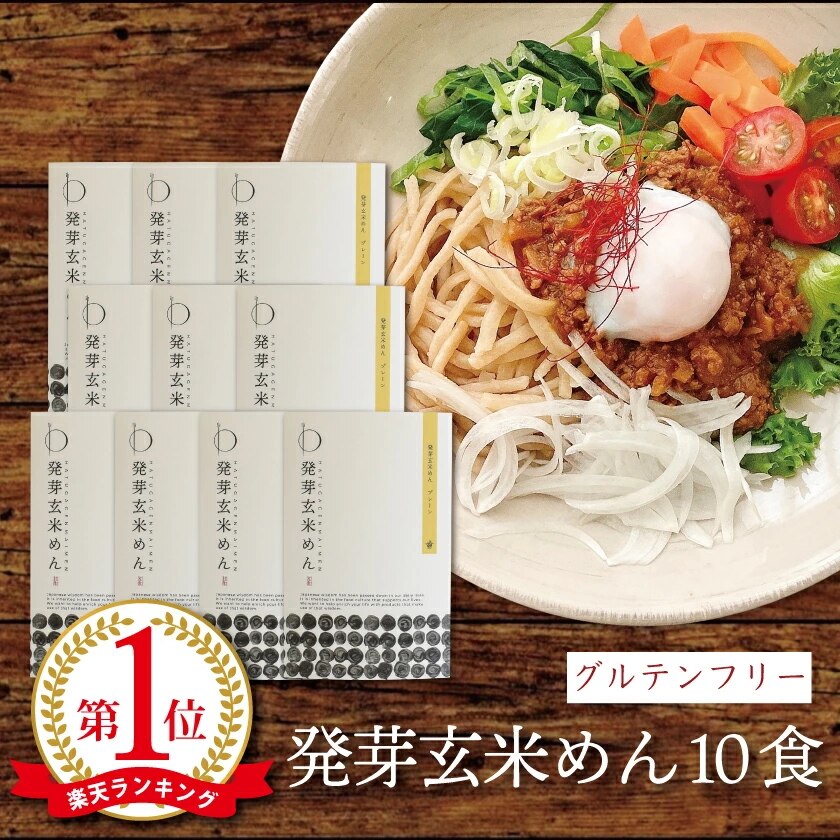 グルテンフリー オーガニック 発芽玄米めん(10食)米粉麺 パスタ 滋賀 大津茗荷村 小麦粉不使用 アレルギー対応 農薬不使用 無農薬 有機栽培 国産 玄米麺 玄米パスタ うどん ビーガン ヴィーガン