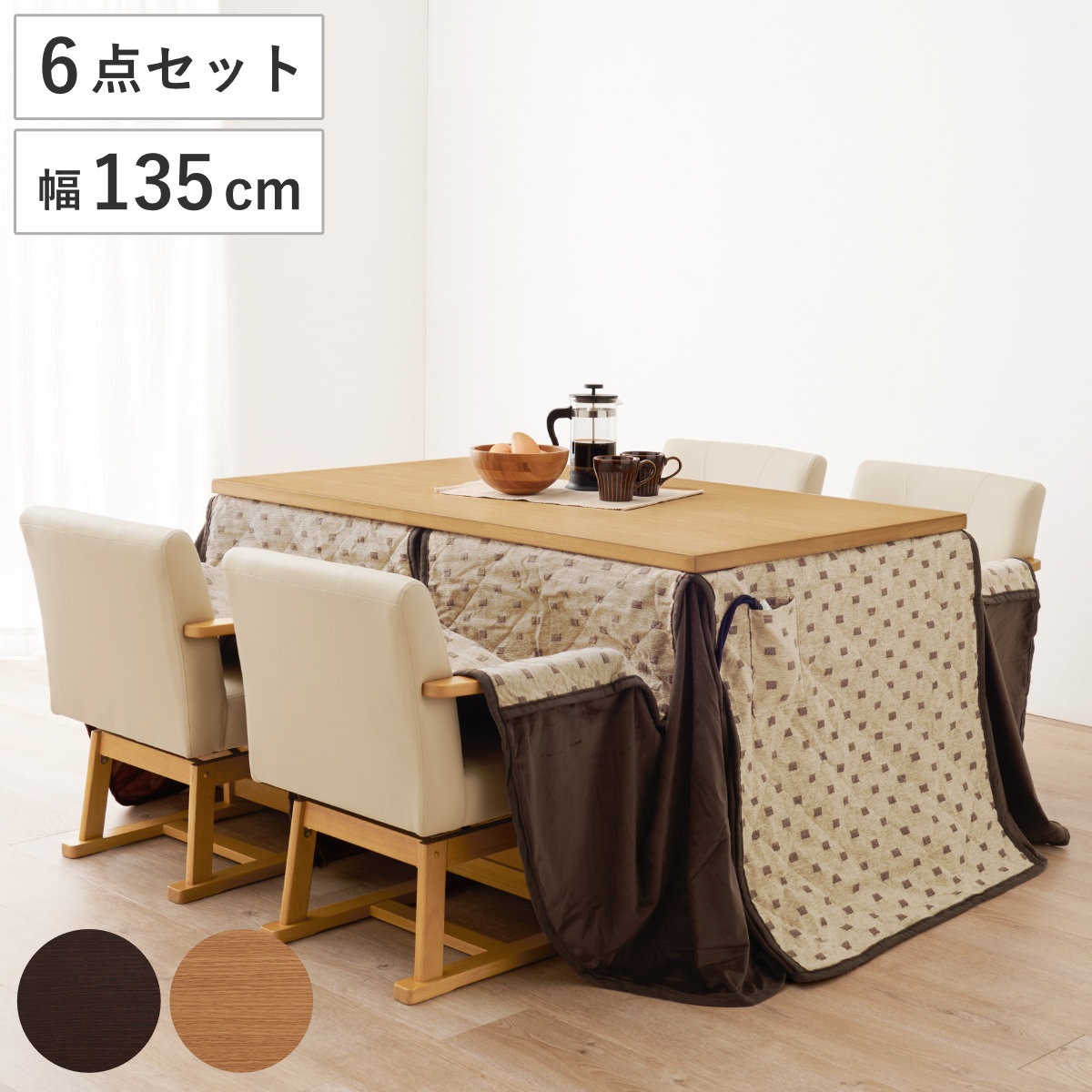 ダイニングこたつセット 6点セット トルタ 幅135cm 継脚こたつテーブルx1 こたつ布団x1 チェアx4 こたつ 布団 テーブル ハイタイプ コタツ 回転椅子 4人用 天然木 木製