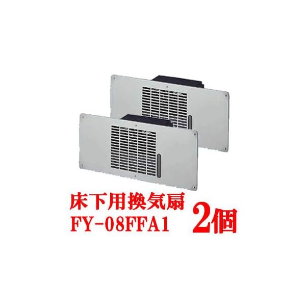 FY-08FFA1-2SET パナソニック 床下用換気扇 2個セット