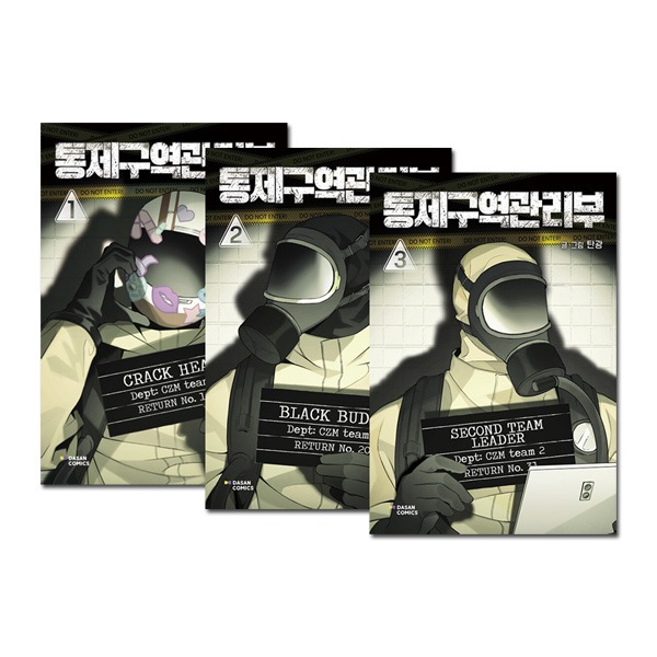 韓国マンガ 統制区域管理部 1～3巻セット [付録付き]