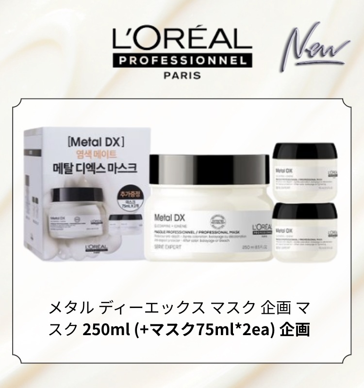 [NEW]メタル ディエックス マスク 250ml (+マスク 75ml*2ea) 企画