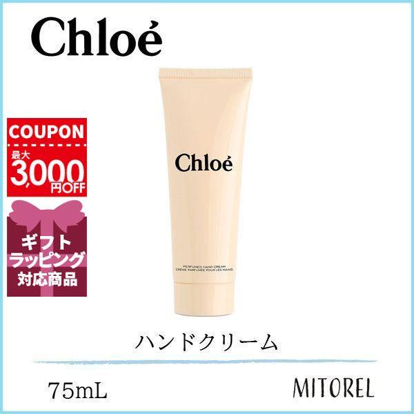 クロエ CHLOE パフュームハンドクリーム75mL【105g】誕生日 プレゼント ギフト