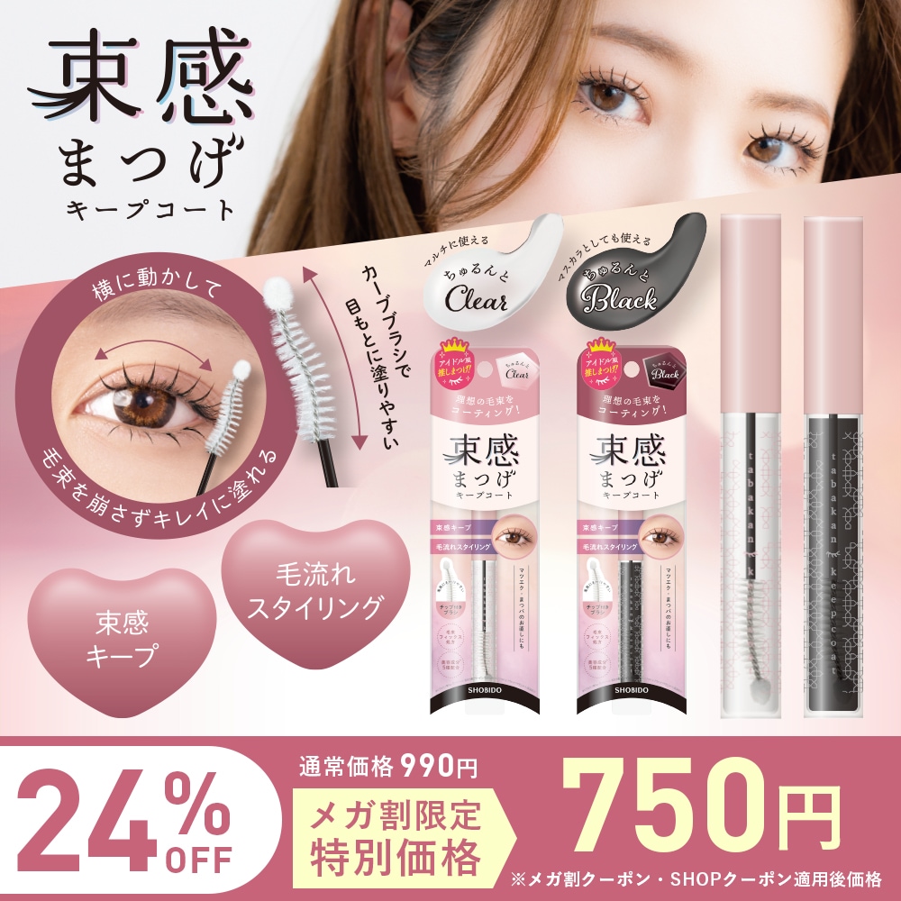 Qoo10] 粧美堂 【1本750円】 束感まつげ キープコー : ポイントメイク