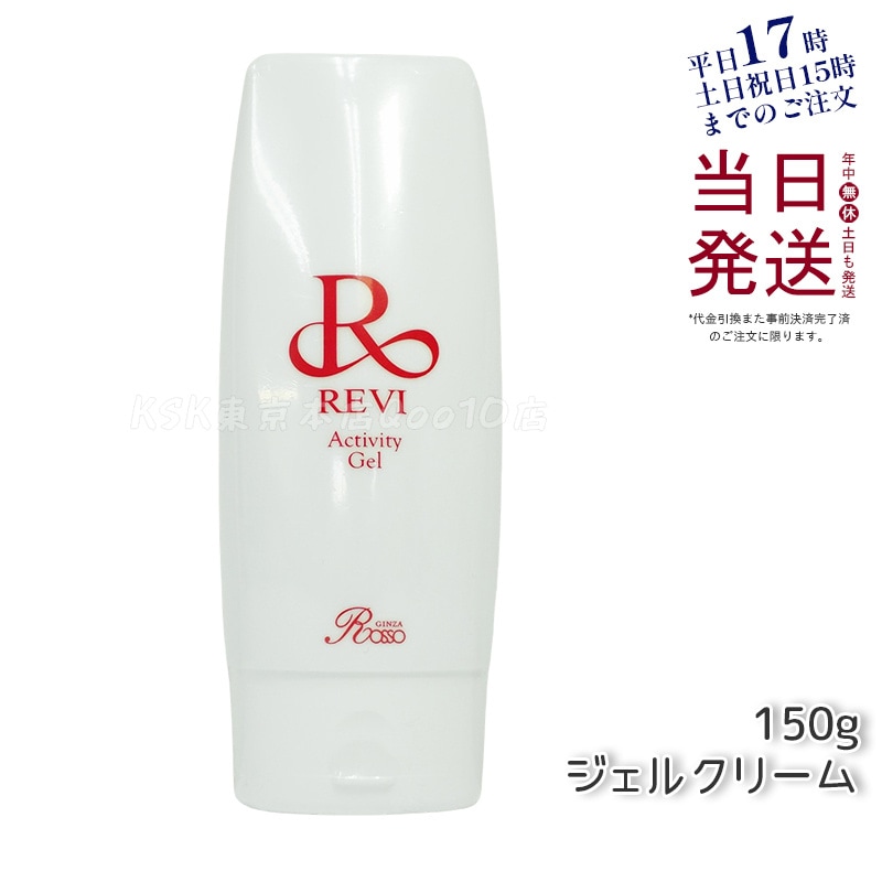 REVI ルヴィ アクティビティジェル 150g 19,530円