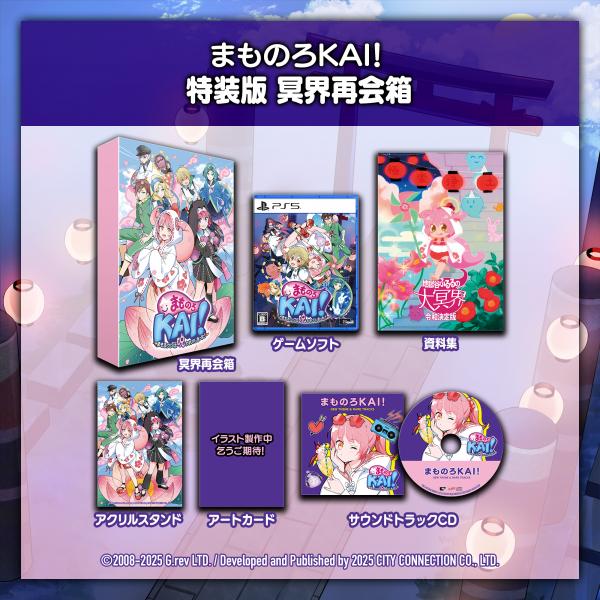 オリ特付【09/25発売日お届け予約】【新品】【PS5】まものろKAI！ まもるクンは呪われてしまった！ 特装版　冥界再会箱 [PS5版]浅草マッハオリジナル特典アクリルキーホルダー＆初回特典