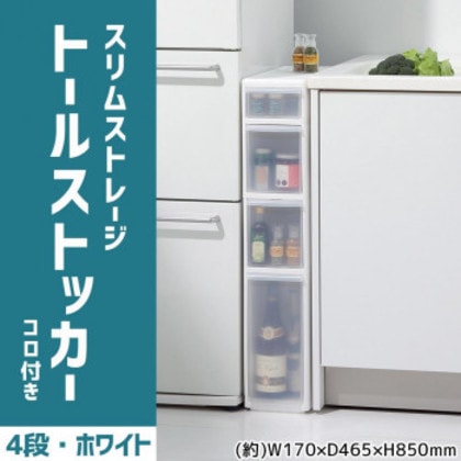 吉川国工業所 収納ストッカー スリムストレージ トールストッカー 4段 幅17cm (コロ付き) ホワイト TS-121