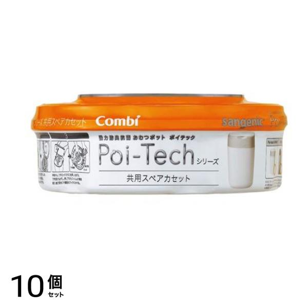 コンビ 強力防臭抗菌おむつポット ポイテックシリーズ 共用スペアカセット 1個入 10個セット