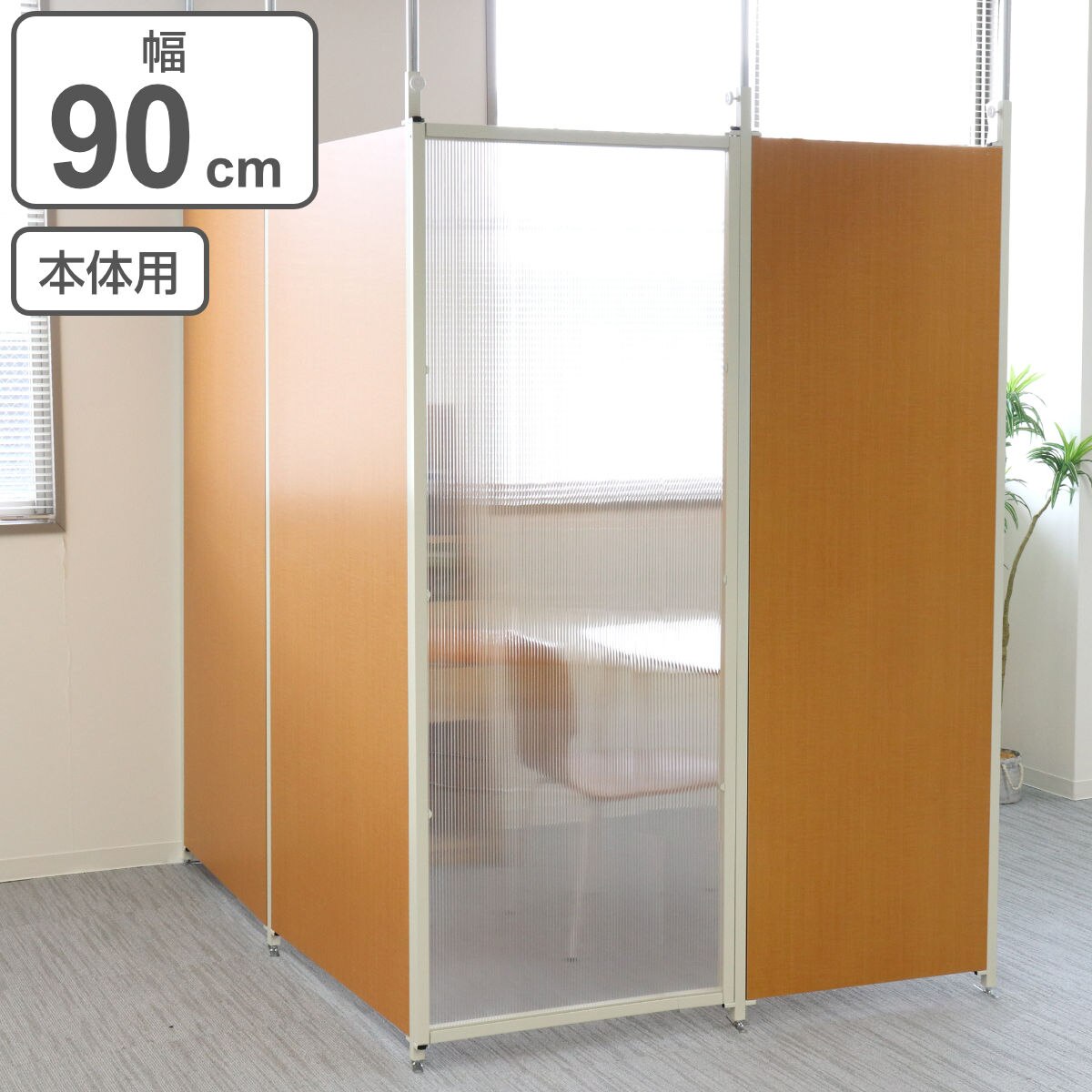 突っ張り パーテーション クリア 本体用 幅90cm 間仕切り 衝立 パーティション 半透明 つっぱり 目隠し ついたて 部屋 仕切り おしゃれ 幅 90 リビング オフィス サロン 店舗 事務所