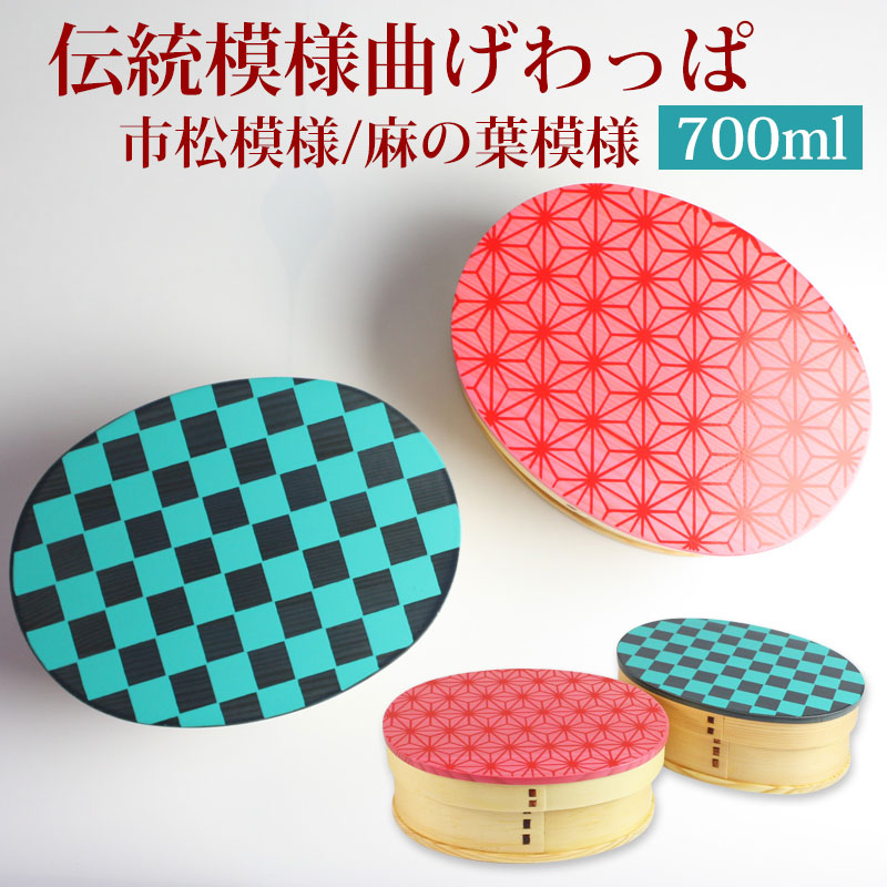 お弁当箱 曲げわっぱ 高背小判型 弁当箱 伝統模様 市松模様 麻の葉模様 白木 700ml 1段 ランチボックス 日本国内加工品 ウレタン塗装