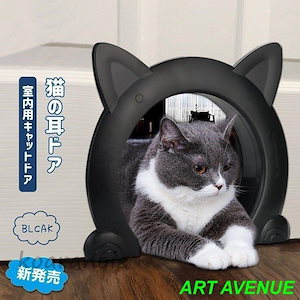 25新型猫ドア ペットキャットドア ネコ用ドア 猫犬扉 出入り口 室内用 取り付け簡単 猫耳型