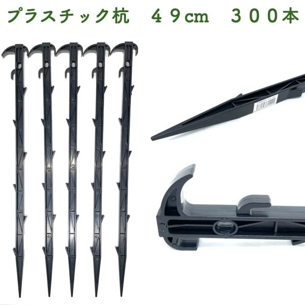 プラ杭 49cm 300本セット プラスチック杭 ネット テント 土留め ロープ固定 シート押さえ