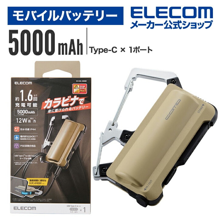 モバイルバッテリー カラビナ付き ケーブル 0.1m付属 5000mAh 12W C1 防水防塵耐衝撃 USB-C 入出力 1ポート IP44 ベージュ DE-C35L-5000BEモバイルバッテリー