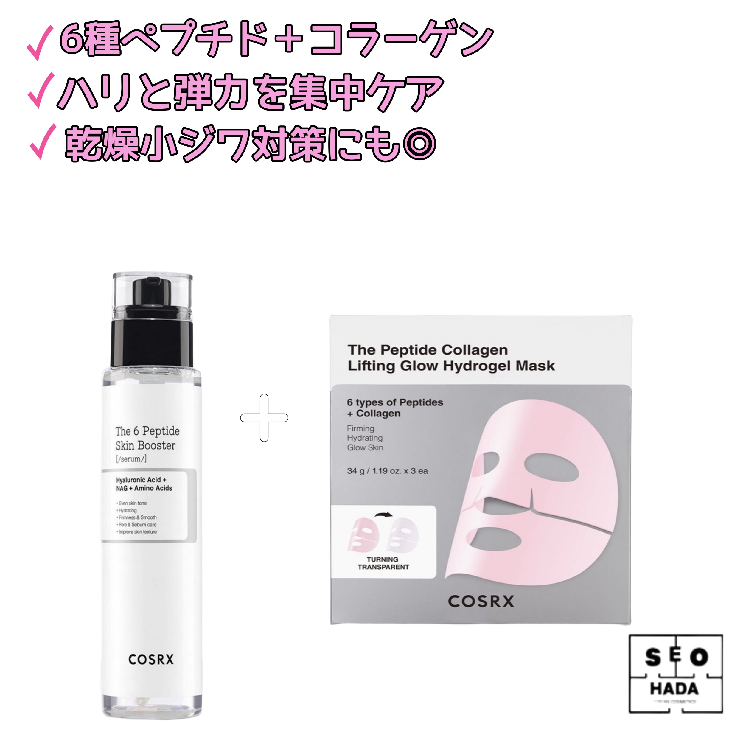 コラーゲンハイドロゲルマスク + ペプチドスキンブースター【ハリ/弾力/保湿】 5,175円