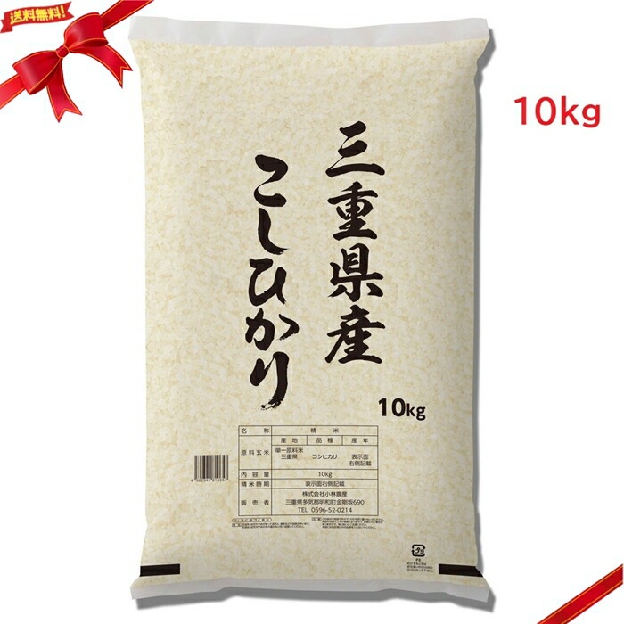 三重県産 コシヒカリ 10kg ブランド米 白米 大容量 人気