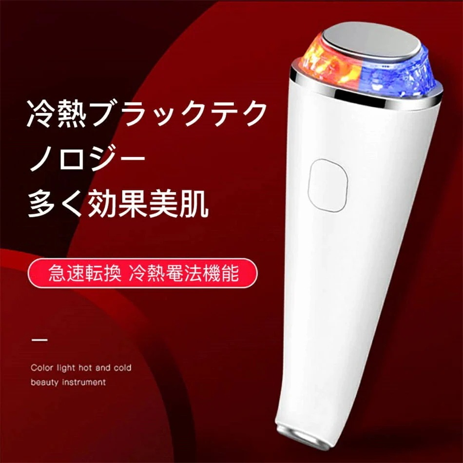 新品更新 お安く提供冷熱交替超音波美顔器 美顔器 多機能美顔器 イオン導入 イオン導出リフトアップ 毛穴 美 超音波 イオン導出 微電流 光エステ LED美顔器 光エステ 美容 毛ケア 引き締め 振動