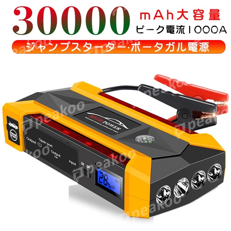 ジャンプスターター 12V車用 エンジンスターター 30000mAh ポータブル電源 バッテリー