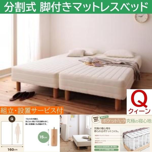 組立設置付 クィーン 15cm脚付き 分割式マットレスベッド セミシングル 2台 ポケットコイルマット ズレ防止テープ ヘッドレス 木脚 51,276円