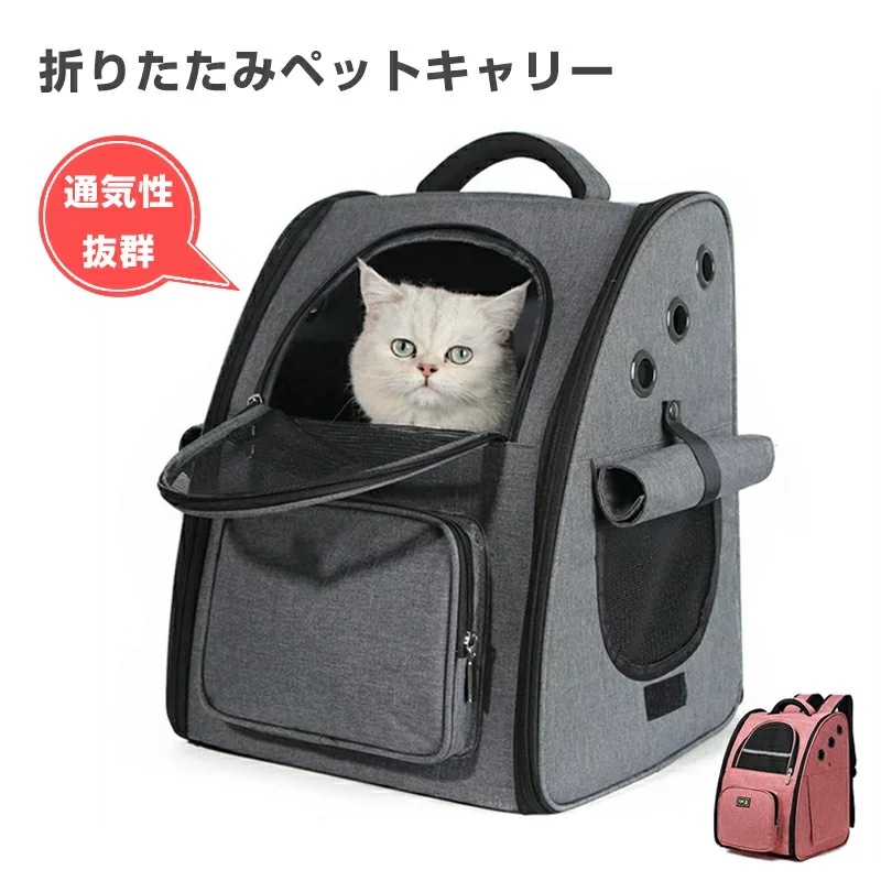 ペットキャリーリュック犬 猫 キャリーバッグ リュック 適正体重6kg 折り畳み式の犬用 猫用 きゃ