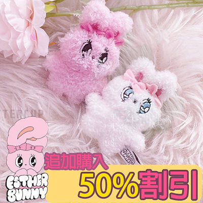 Qoo10] エスターバニー キーホルダー ぬいぐるみ