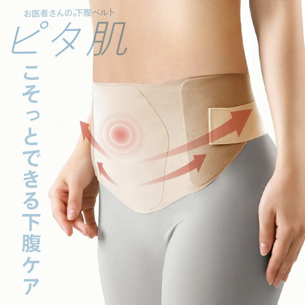 お医者さんの下腹ベルトピタ肌【ウエスト 骨盤 ベルト ゆがみ 産後 巻くだけ デスクワーク 姿勢 腰ベルト 薄型 ベージュ シームレス素材 ぽっこりお腹 日本製】