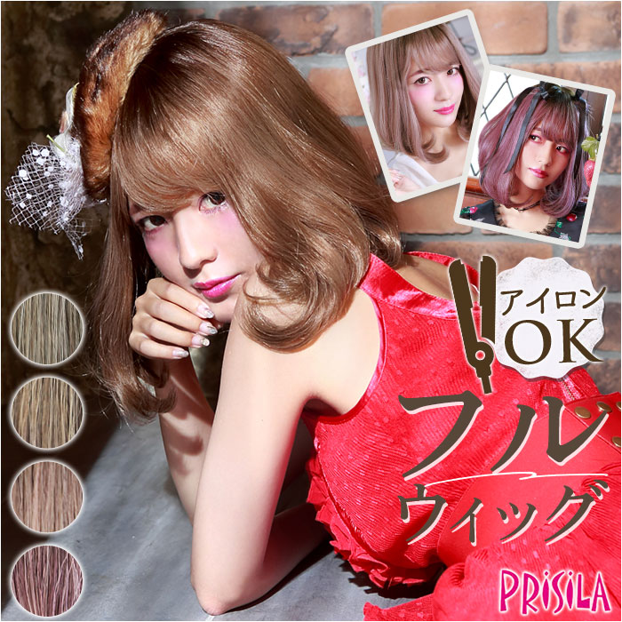 プリシラ フルウィッグ CTA-102 通販 prisila ウィッグ カラーウィッグ ウイッグ フルウイッグ かつら 女性 自然 カツラ 全頭かつら ボブ 耐熱 グラデーションカラーウィッグ カール