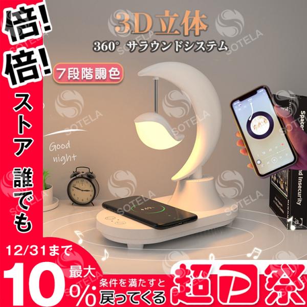 ナイトライト デスクライト Bluetoothスピーカー LED スマホワイヤレス充電 おしゃれ 目に優しい 明るさ調整 彩変色 テーブルスタンド ギフト プレゼント