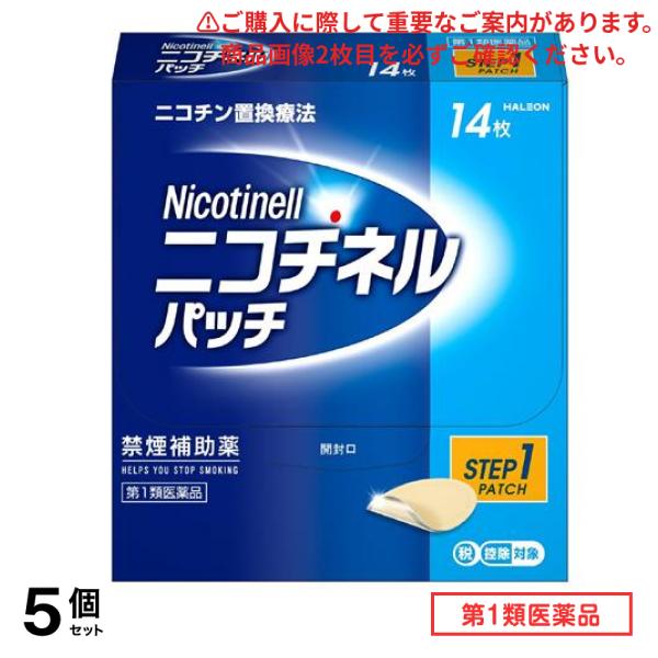 第１類医薬品 HALEON ニコチネルパッチ20 Step1 禁煙補助薬 14枚入 5個セット