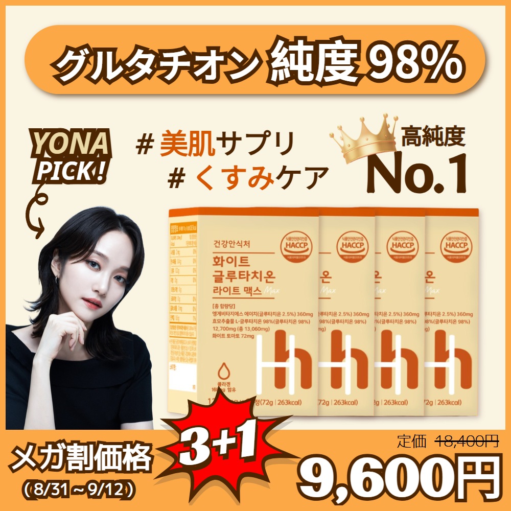 [ヘルシーヘブン公式] [ヨナpick] 3+1 超高含量 高純度 98% グルタチオン MAX 60錠(2ヶ月分) , 美肌 サプリ, 白玉 , コラーゲン