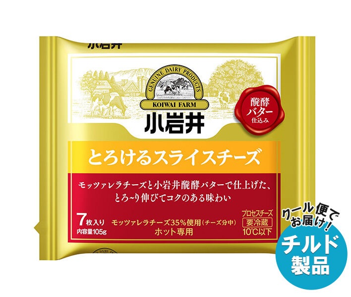 チルド 小岩井乳業 とろけるスライスチーズ 105g(7枚入り)×12本入×(2ケース)