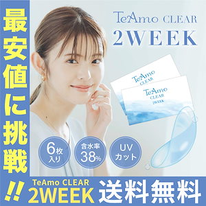 4箱 １箱6枚入り 最安値に挑戦！コンタクト CLEAR 2week ティアモ