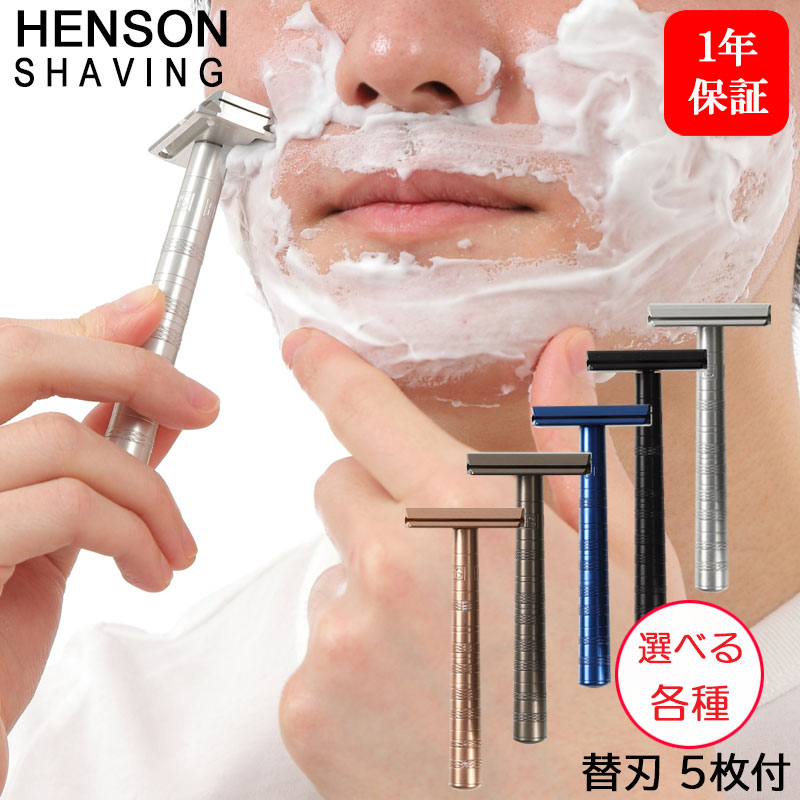 HENSON SHAVING 選べる各色 替刃 5枚付 髭剃り T字カミソリ シェーバー 剃刀 ひげ剃り カミソリ ヒゲ 高級 両刃 替え刃 替刃 カナダ 男性 女性 父 誕生日 父の日 プレゼント