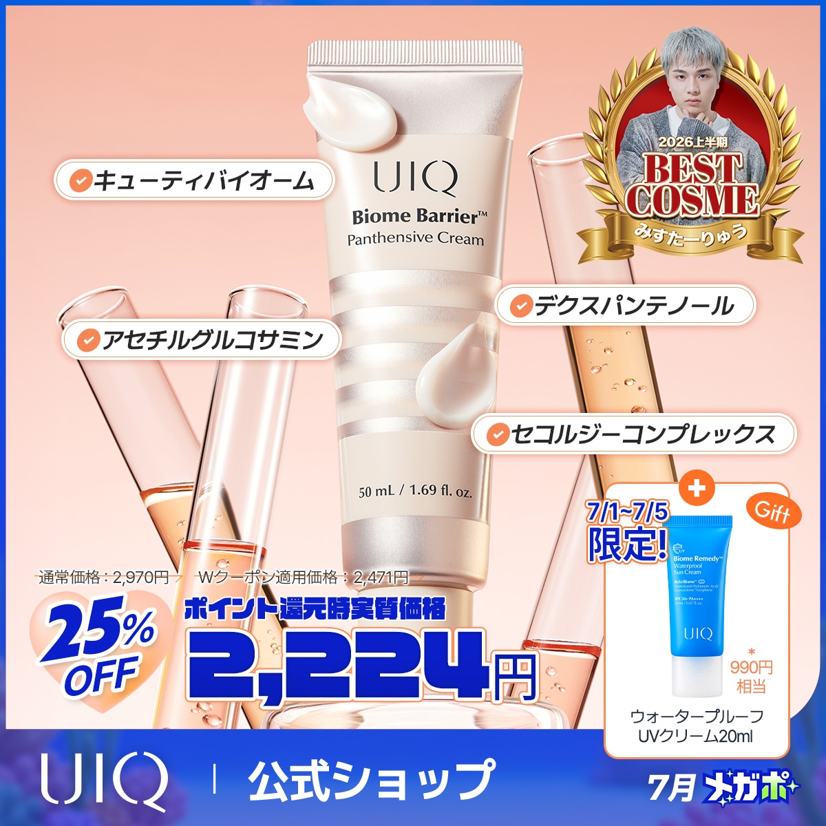 Qoo10] UIQ 【7/1~7/5りゅう割限定ギフト】バイ : スキンケア