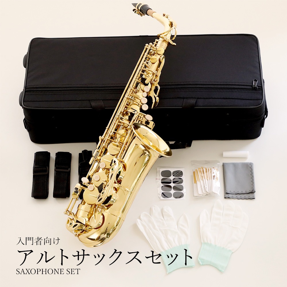 アルトサックス入門セットアルトサックス gold 初心者 入門セット SAX SAXOPHONE サクソフォン 楽器 管楽器 音楽 真贋 吹奏楽 ジャズ ポップ