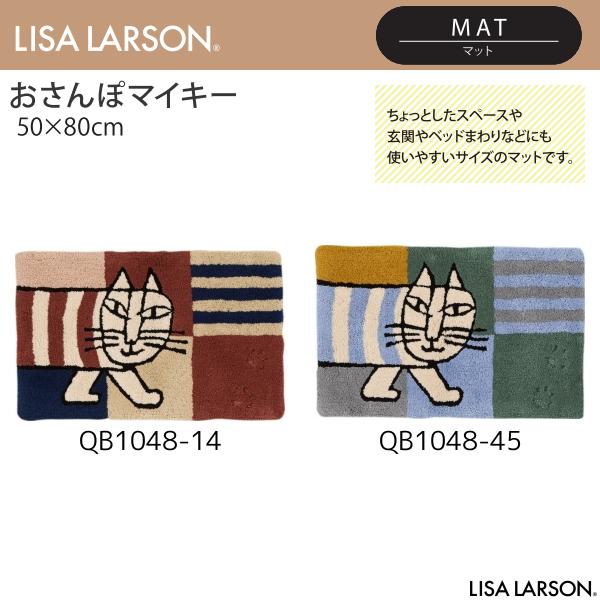 LISA LARSON（リサ・ラーソン）おさんぽマイキー マット/玄関マット QB1048-14・45（50×80cm）2カラーよりお選びください 離島山間部等へはお届けできません 返品不可