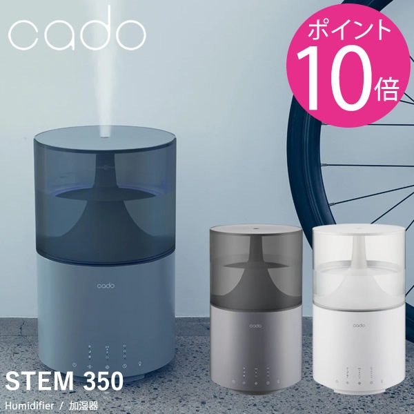 cado カドー 加湿器 STEM350 HM-C350 (送料無料) 加湿器 マイクロミスト インテリア 卓上 コンパクト LED消灯 静音 ナイトモード リビング 寝室 子供部屋 コンパクト お洒