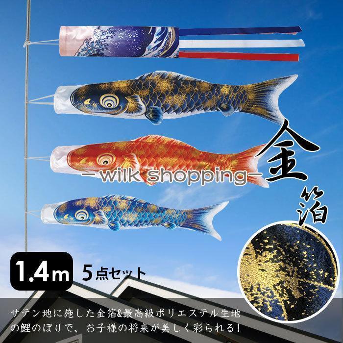 【本日限り激安】鯉のぼり こいのぼり 金箔鯉 1.4m 5点セット 真鯉 緋鯉 子鯉 ポール付き 吹流し ベランダ用 初節句お祝い 子供の日 端午の節句 豪華 男の子 お祝い 組み立て