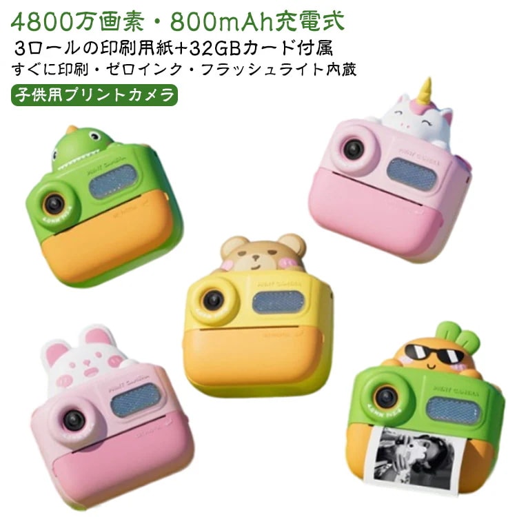 【3ロールの印刷用紙 32GBカード付属】 子供用プリントカメラ キッズカメラ プロ 子ども用カメラ おもちゃ すぐに印刷 ゼロインク 4800万画素 女の子 男の子 ミニカメラ フィルライト付き 補 5,240円