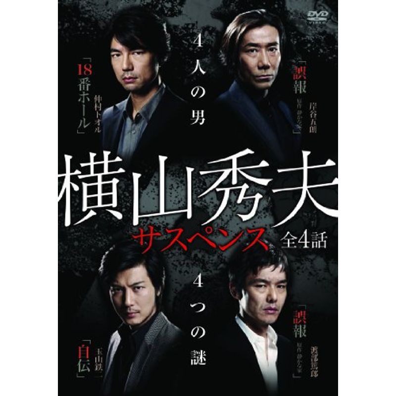 横山秀夫サスペンス DVD-BOX