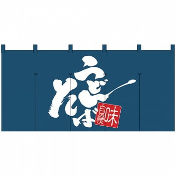 Nロング のれん 1144 味自慢 うどん そば