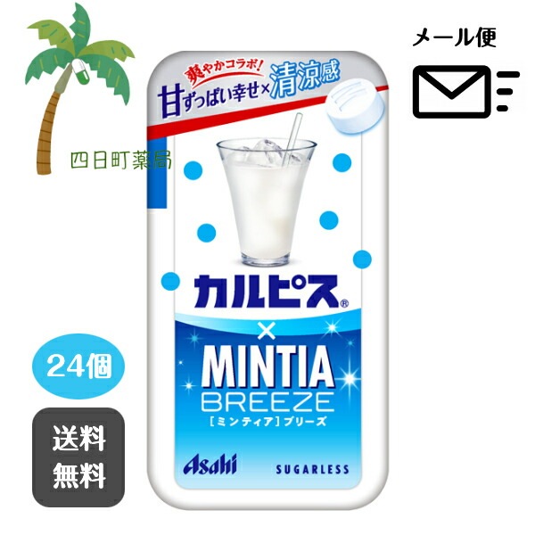 カルピス×ミンティアブリーズ (30粒入) [24個セット] あめ 飴 キャンディ ミンティア ケース 口臭 フリスク お菓子 スイーツ 食品 まとめ買い おでかけ おすす