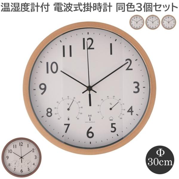 【得まとめ買い】 木目調 湿度 温度計付き電波式 掛時計 直径30cm 同色3個セット 壁掛け時計 ステップ式ムーブメント 掛け時計セット