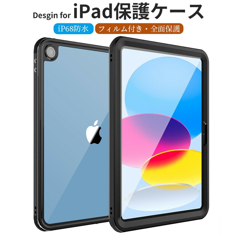 ipad 11 2025 M3対応 iPad Pro 13インチ対応 ipad 10世代 防水ケース 全面保護 カバー ipad pro 11 2024 ケース IP68防水規格 軽量 薄型 耐衝撃