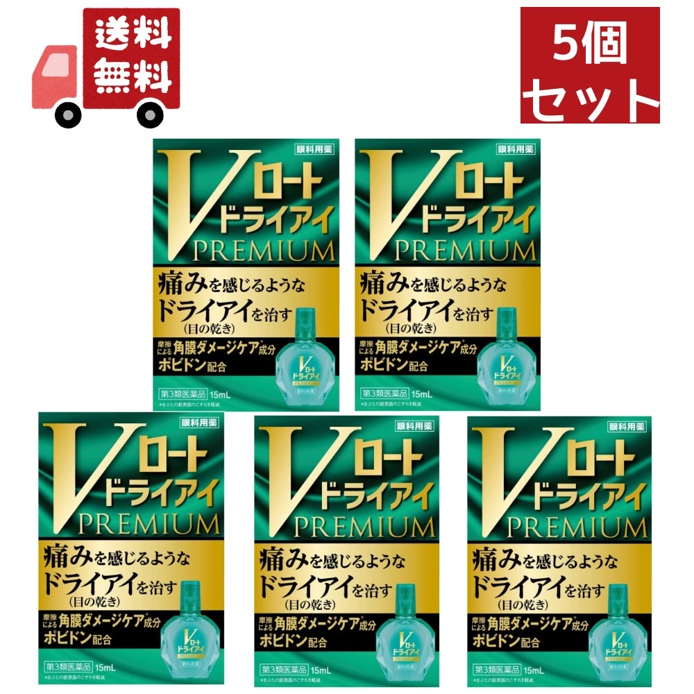 5個セット 【第3類医薬品】Vロート ドライアイプレミアム 15ml【ロート製薬株式会社】【代引不可】