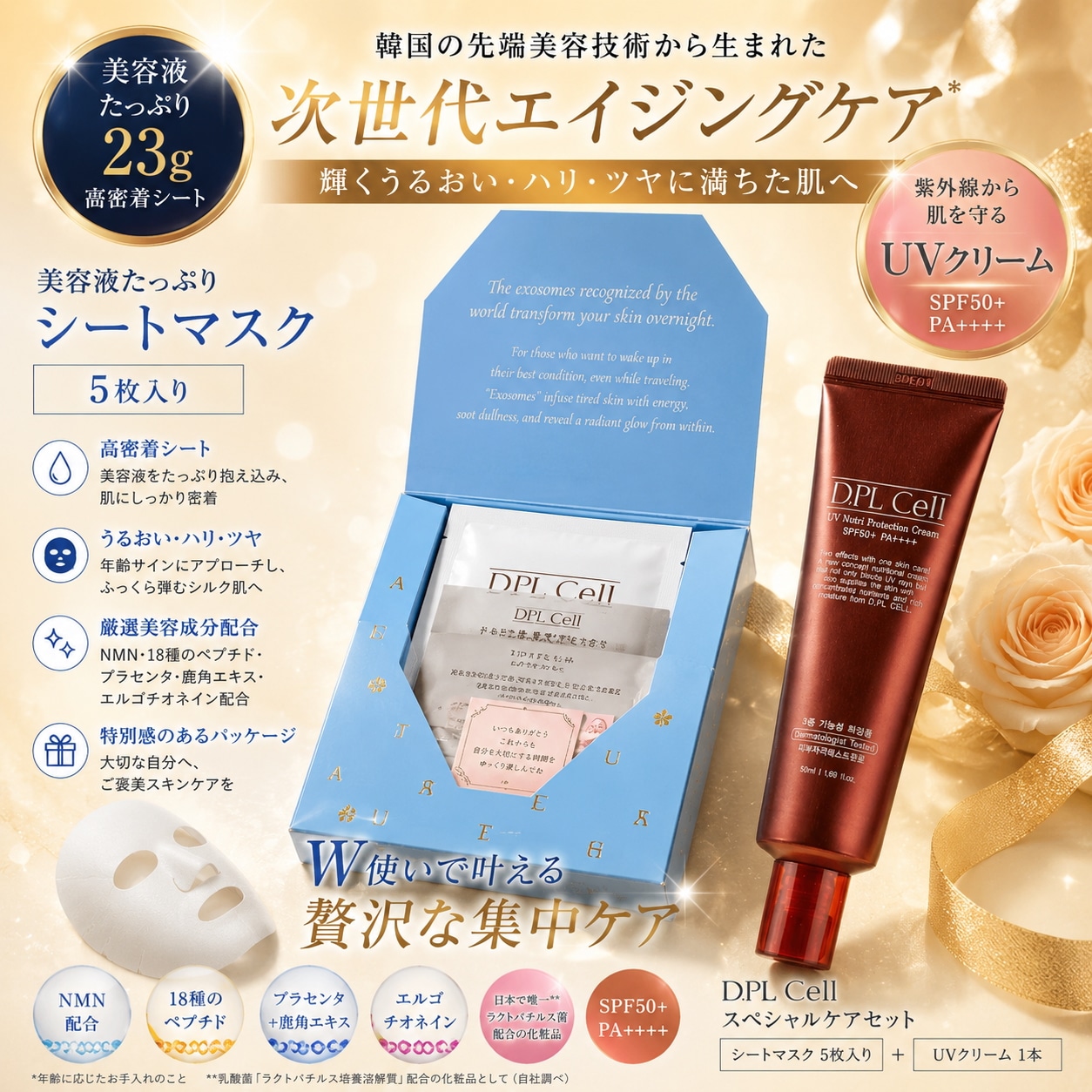 D.PL Cell ミルキーグロウリペアマスク5箱＋UV栄養クリーム SPF50+ PA++++ ギフト 母の日 誕生日 プレゼント 女性 保湿 ツヤ肌 NMN ペプチド 鹿プラセンタ 韓国コスメ