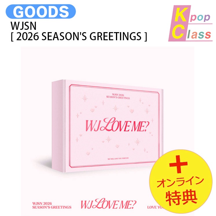 国内発送 [オンライン特典] WJSN [ 2026 SEASONS GREETINGS ] WJ LOVE ME / 公式グッズ / 予約商品