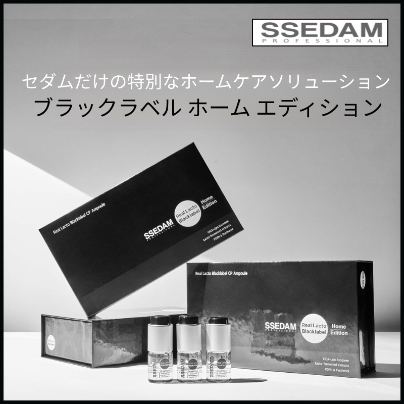 ssedam リアルラクトブラックラベルホームエディション (リアルラクトブラックラベルCPアンプル*3 +リアルラクトブラックラベルCPクリームポーチ*6) (+エステ専用サンプル5種)