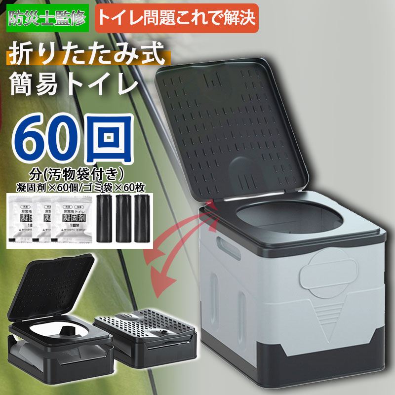 簡易トイレ 折りたたみ 非常用トイレセット 凝固剤 60回分 防災 車 介護 非常用トイレ 抗菌 消臭 小便 車中泊 キャンプ アウトドア 登山