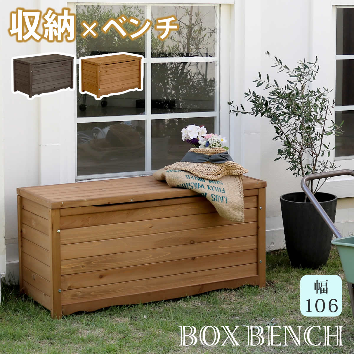 住まいスタイル 天然木製ボックスベンチL 幅106 スツール 木製　椅子 収納 倉庫 ウッドボックス 物置 庭 物入れ ポリタンク 大容量 ガーデン 屋外 エクステリア ベンチストッカー 】