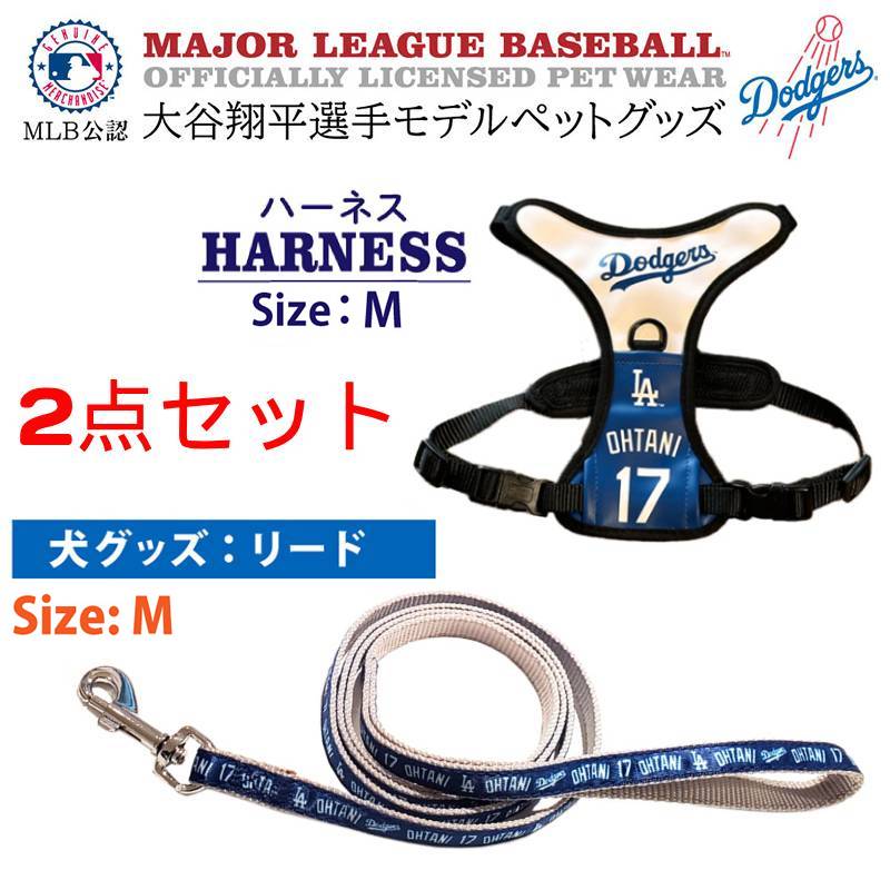 【ハーネスとリードセット】大谷翔平 グッズ 犬 MLB公認 ドジャース M 犬用品 8,880円