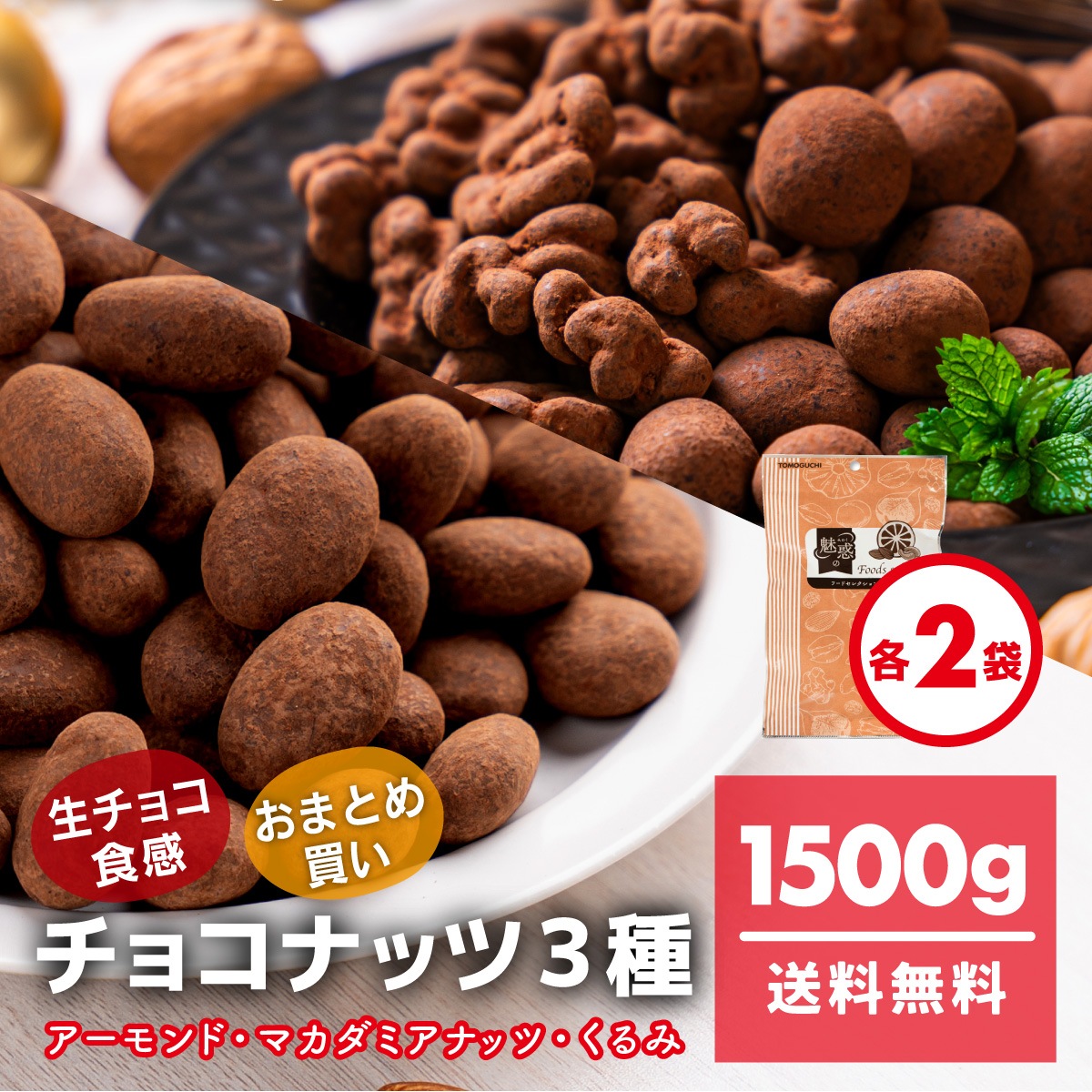アーモンドチョコ＆マカダミアチョコ＆チョコくるみ　1500g(250g*6袋) クルミ　マカダミア アーモンド　濃厚　チョコレート　ナッツ　宅配便　生チョコ食感　ほろにが　おためしセット　ギフト